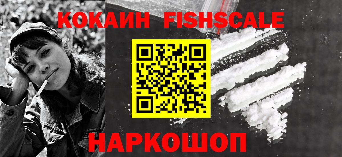купить наркотик  Cocaine Fish Scale  COCAIN  Вход с VPN  Бахчисарай 